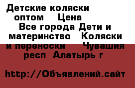 Детские коляски baby time оптом  › Цена ­ 4 800 - Все города Дети и материнство » Коляски и переноски   . Чувашия респ.,Алатырь г.